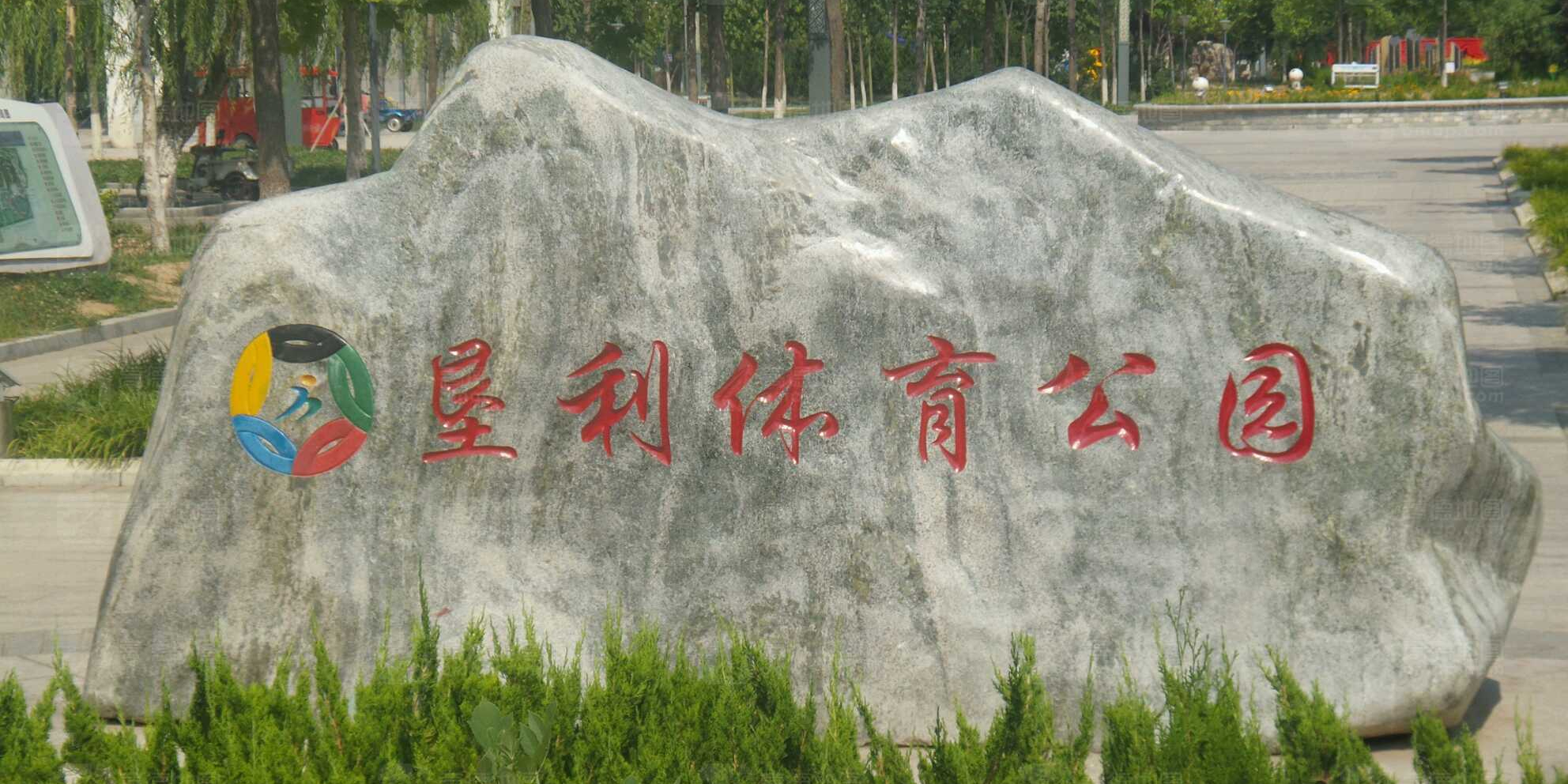 垦利体育公园