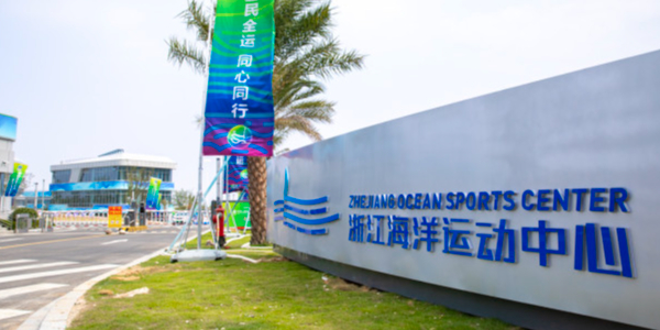浙江海洋运动中心