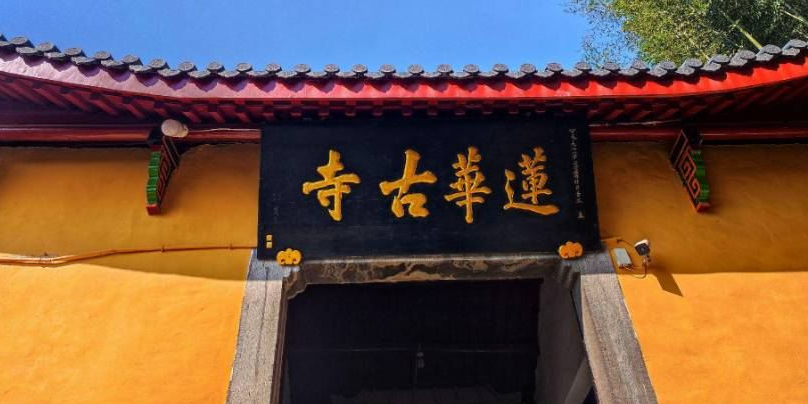 莲华寺