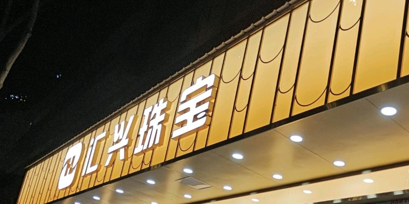 汇兴珠宝