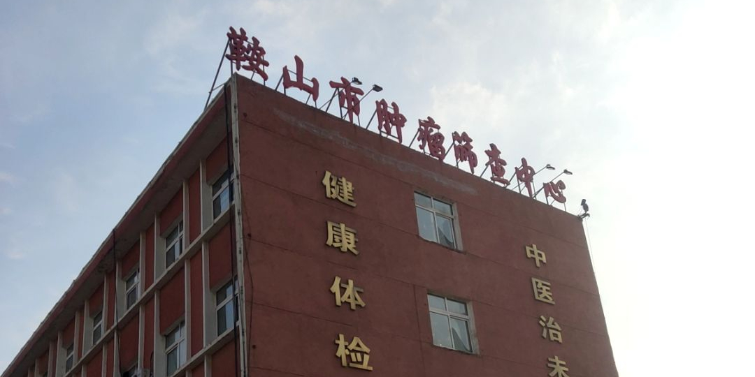 鞍山市肿瘤医院