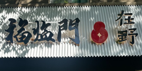 福临门x在野