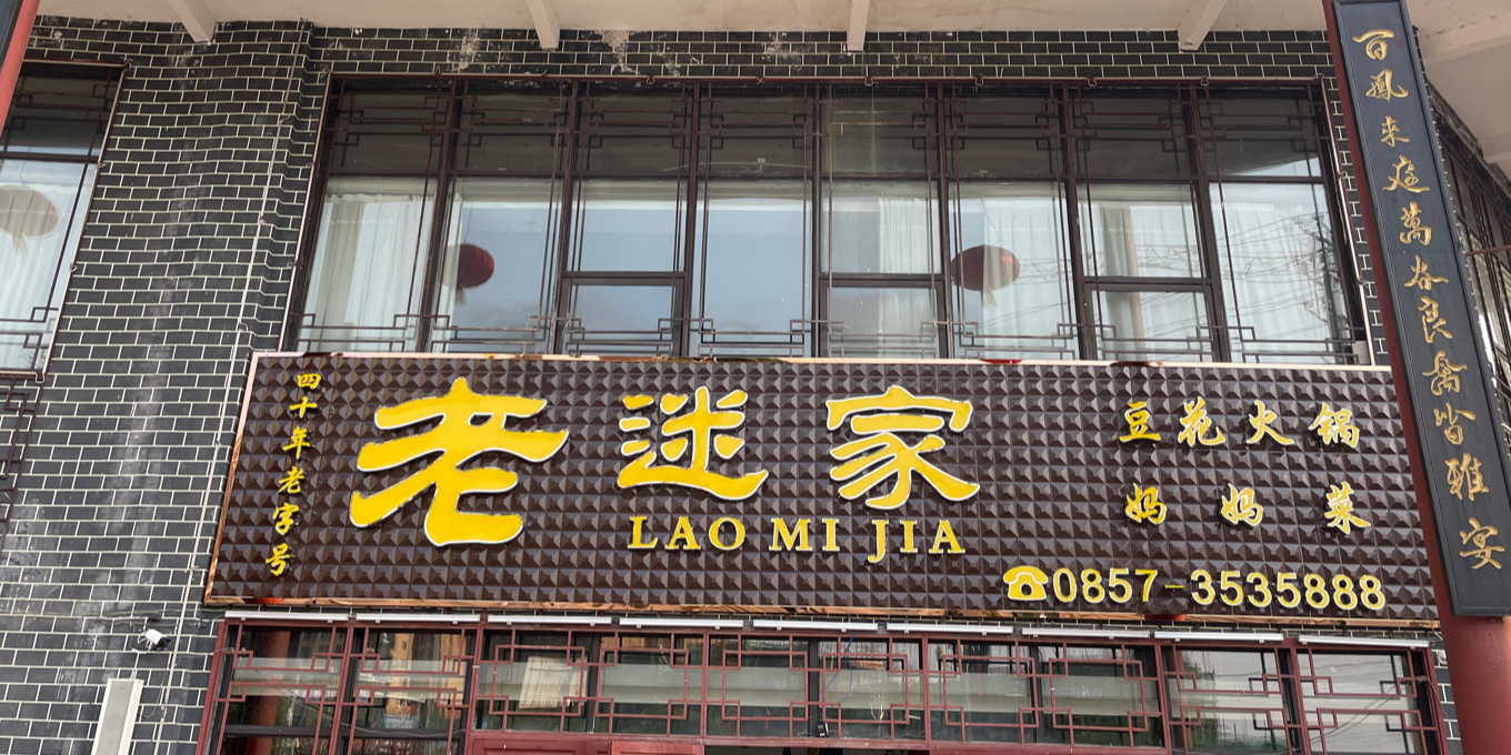 老迷家豆花火锅(和瑞庭店)