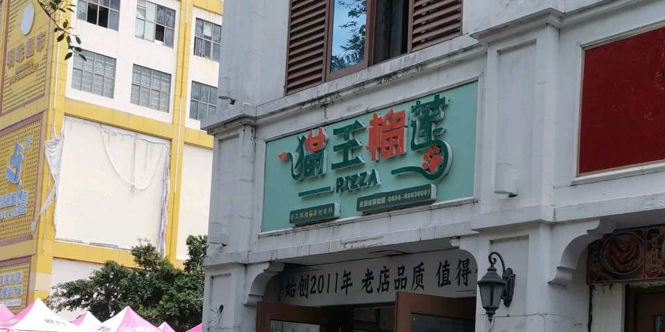 猫王榴莲披萨(明珠店)