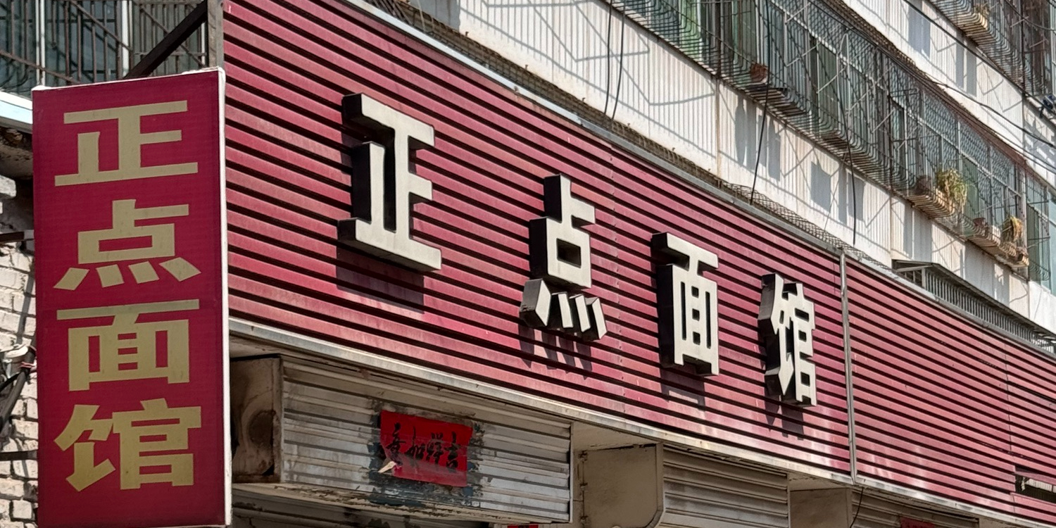 正点面馆