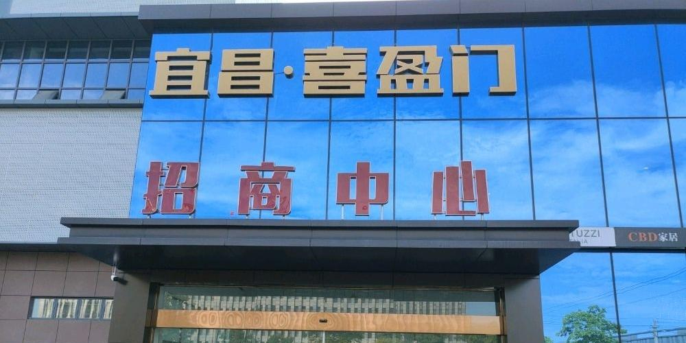 宜昌喜盈门家居公园招商处