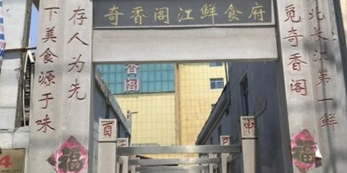 奇香阁时鲜食府