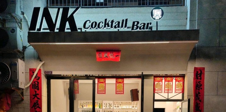 ink+cocktail bar壹暮墨吧