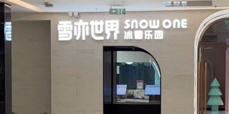 招商冰雪世界(厦门海上世界购物中心店)