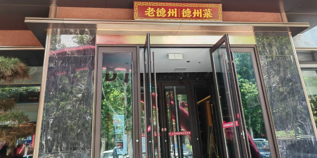 老德州·德州菜·非遗德州宴(董子文化园店)