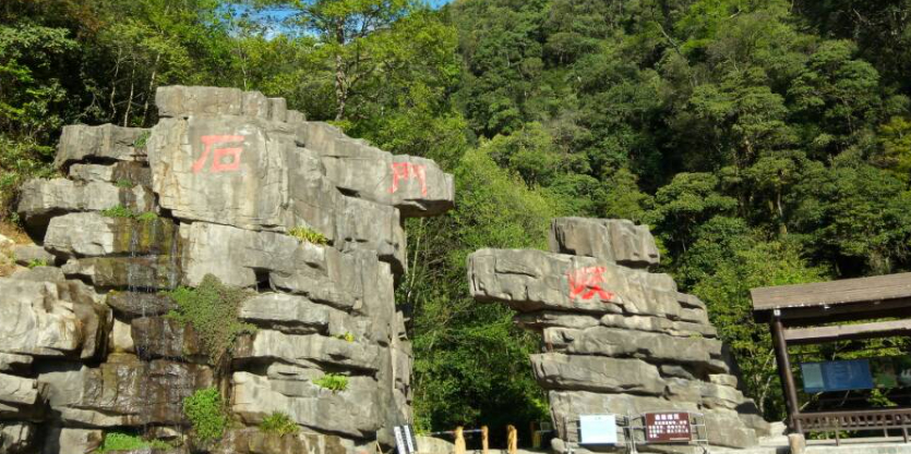 石门峡风景区