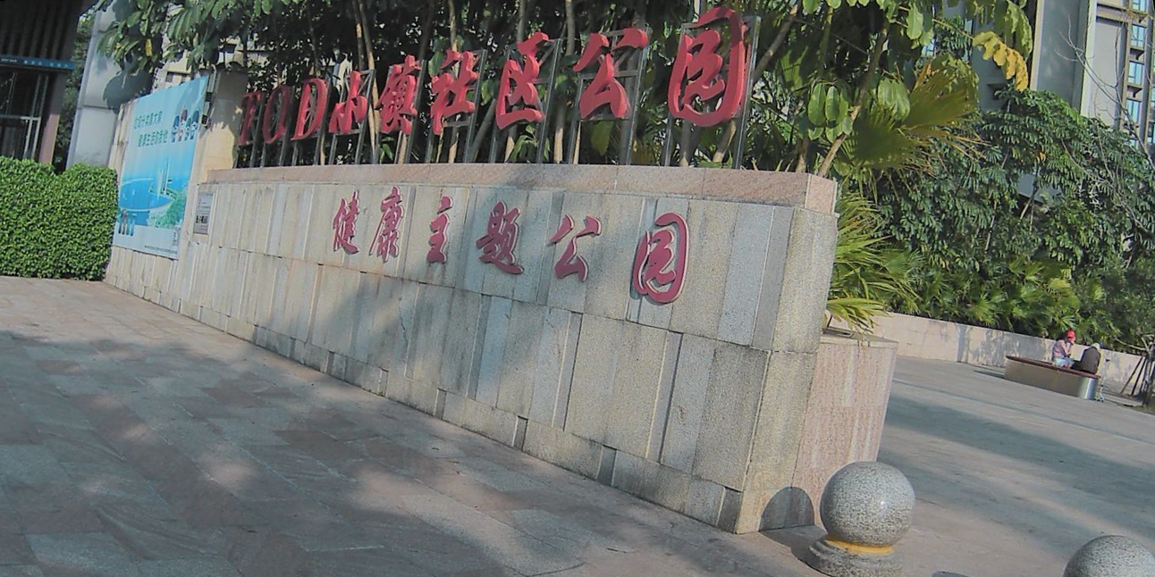 TOD小镇社区公园