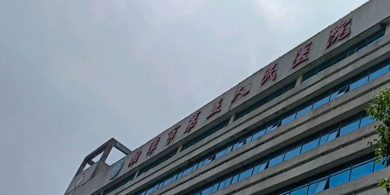 湘潭市第五医院-门诊楼
