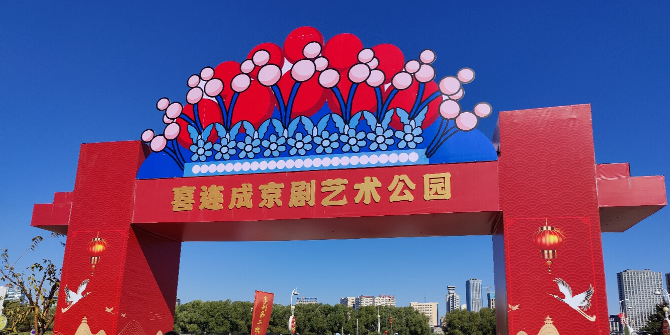 喜连成京剧艺术公园