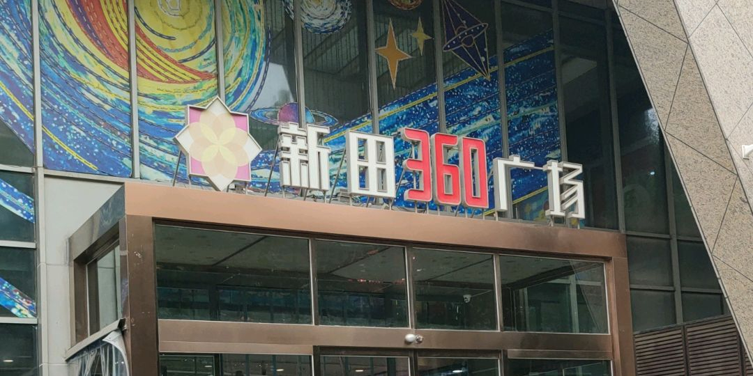 新田360广场-2号楼