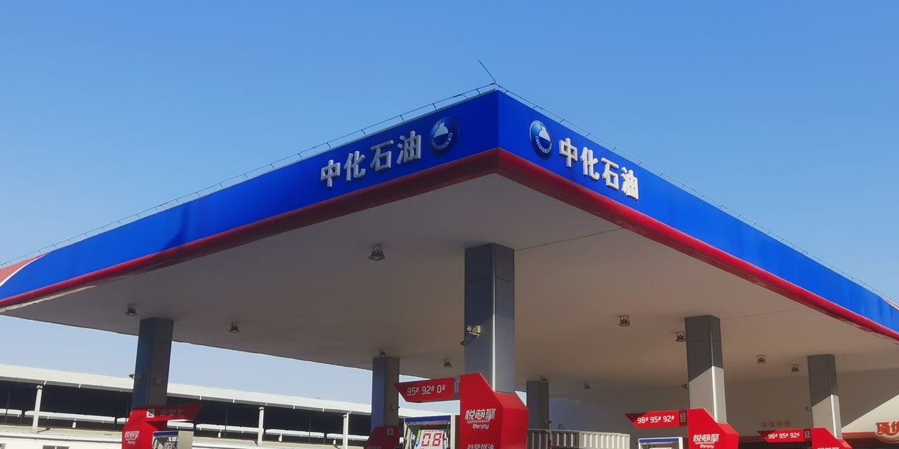 中化石油加油站(中山金泽站)