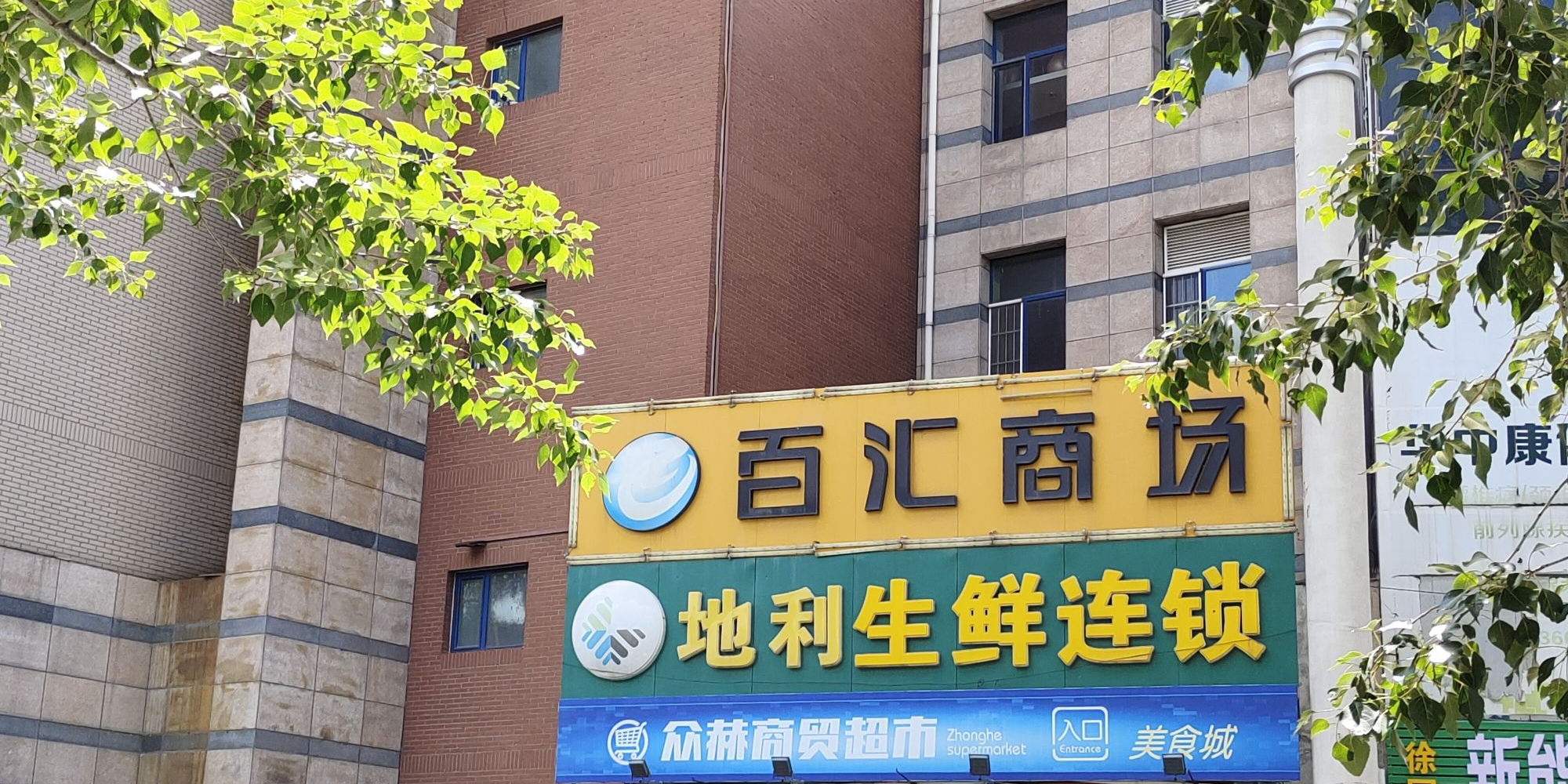 百汇商场(卫星路)