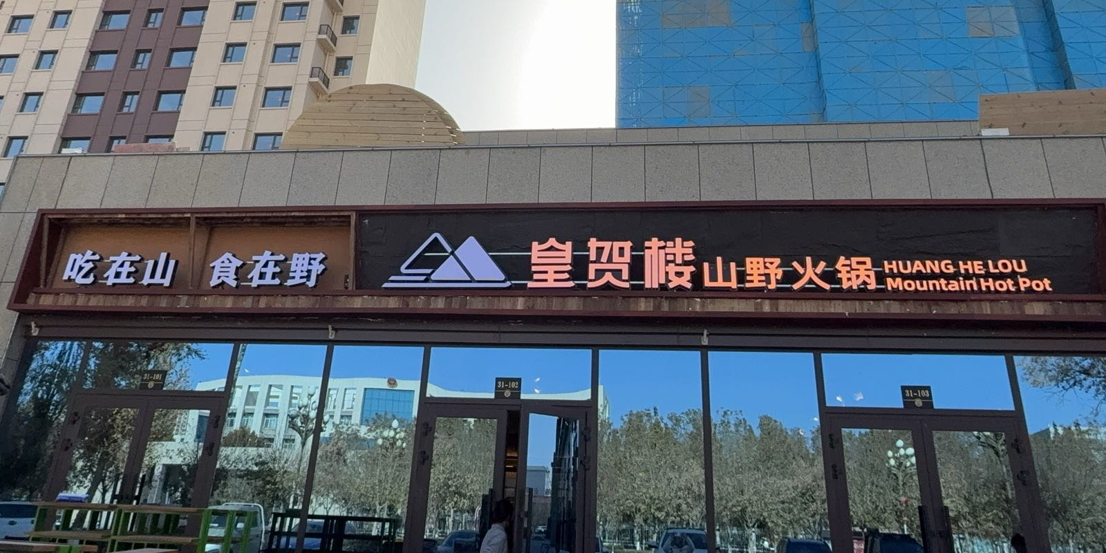 皇贺楼·山野火锅(阿拉尔店)