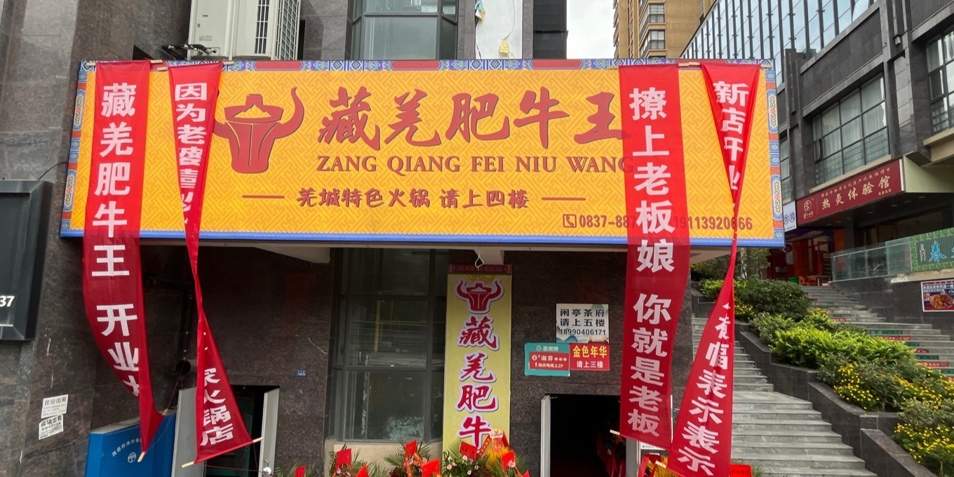 藏羌肥牛王(茂县店)