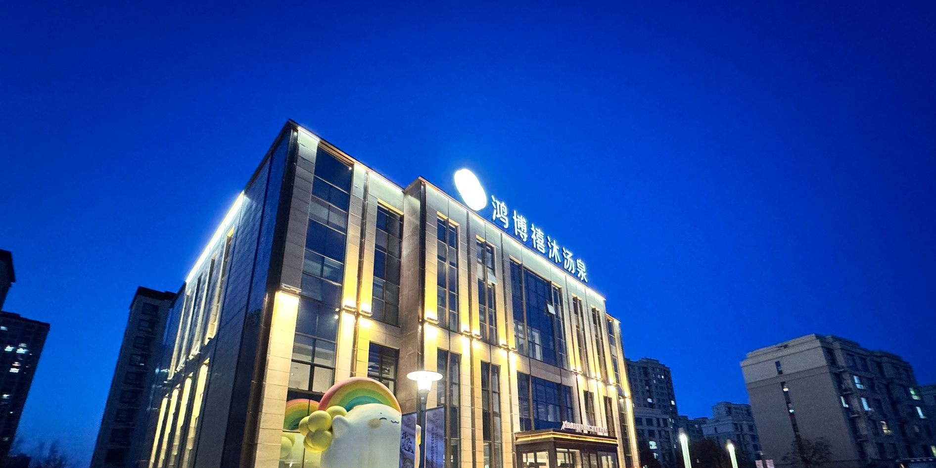 鸿博轻奢汤泉