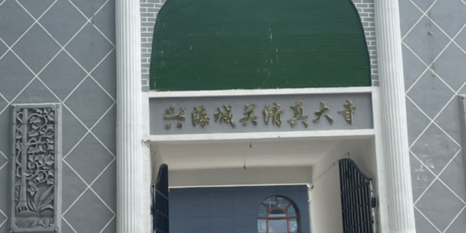 兴海城关清真寺