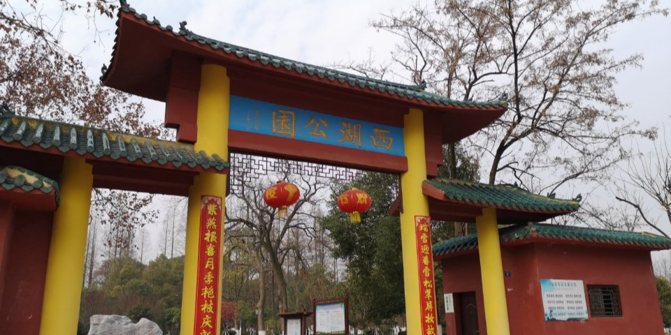 西湖公园