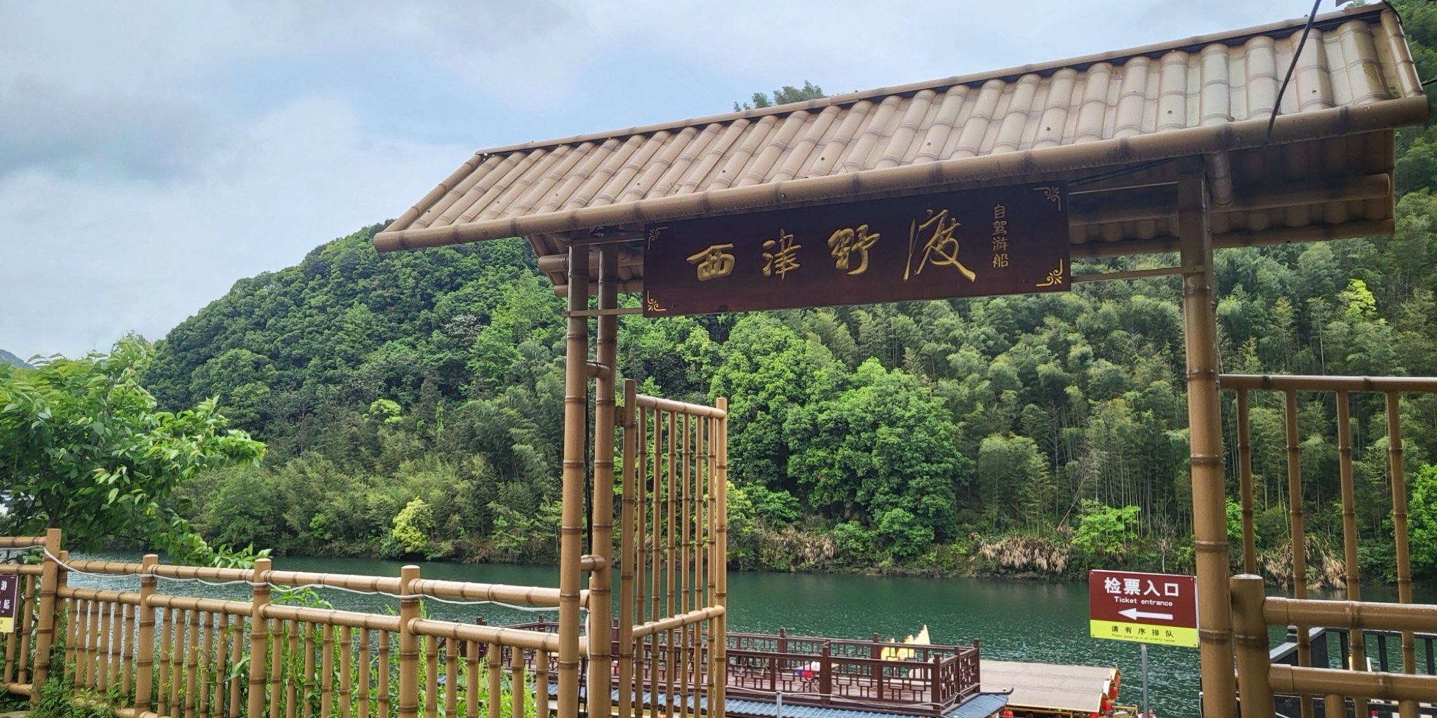 西绨楔津野渡