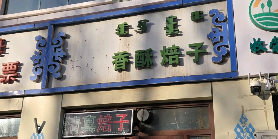 清真香酥焙子