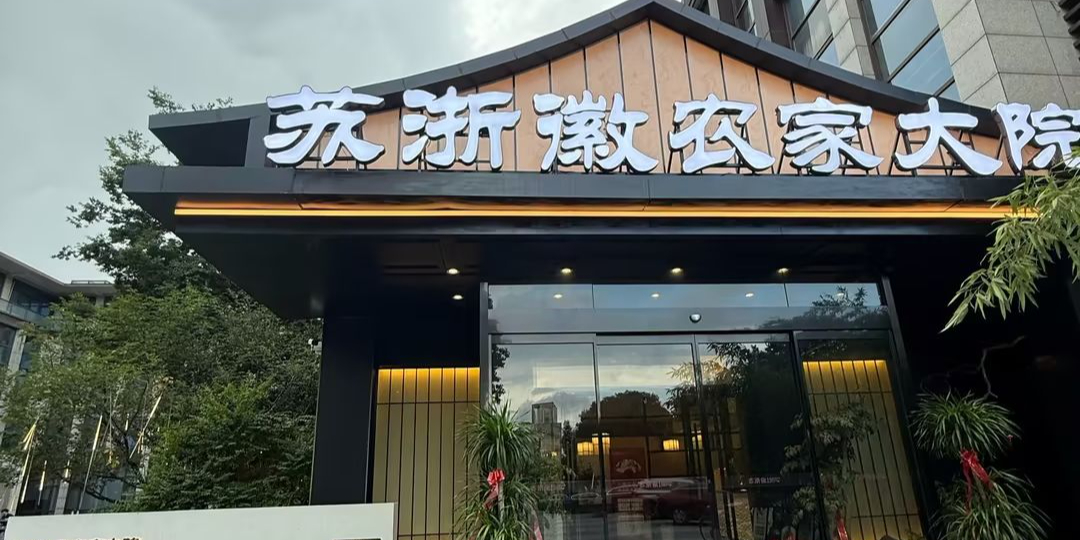 苏浙徽·农家大院(南浔古镇店)