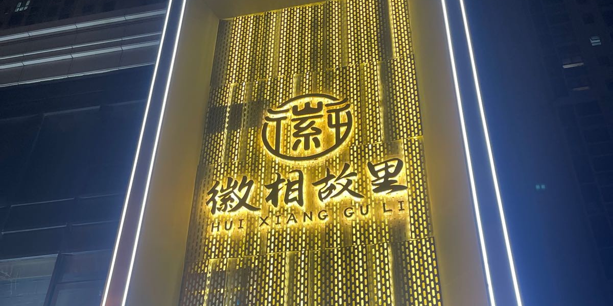 徽相故里餐厅