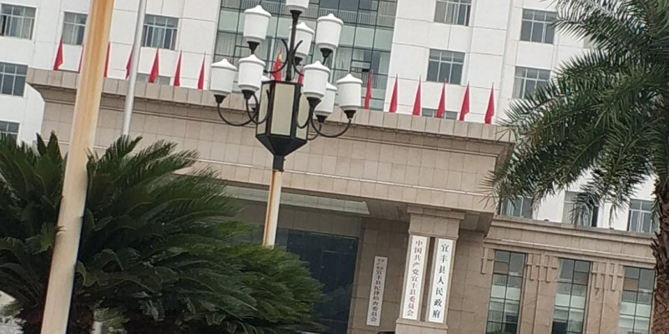 宜丰县人民政府