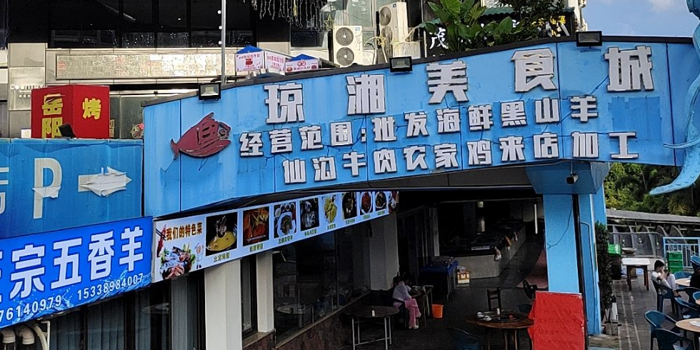 琼湘美食城(五公祠店)