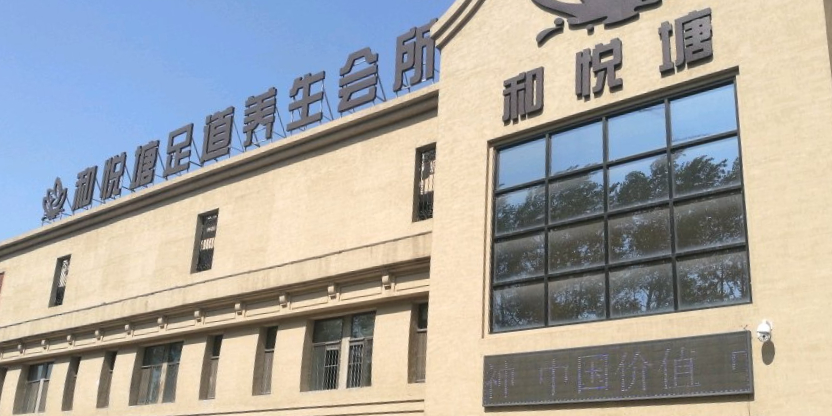 和悦塘足道养生会所