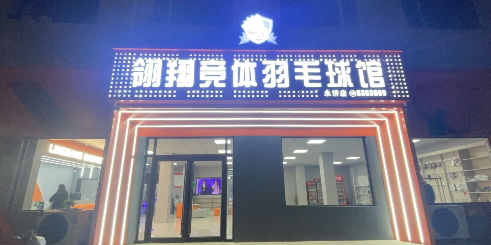 翎翔竞体羽毛球馆(永济店)