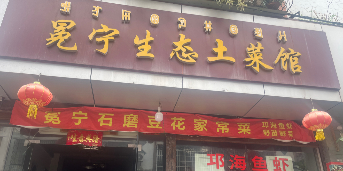 冕宁特色土菜馆(老海亭店)