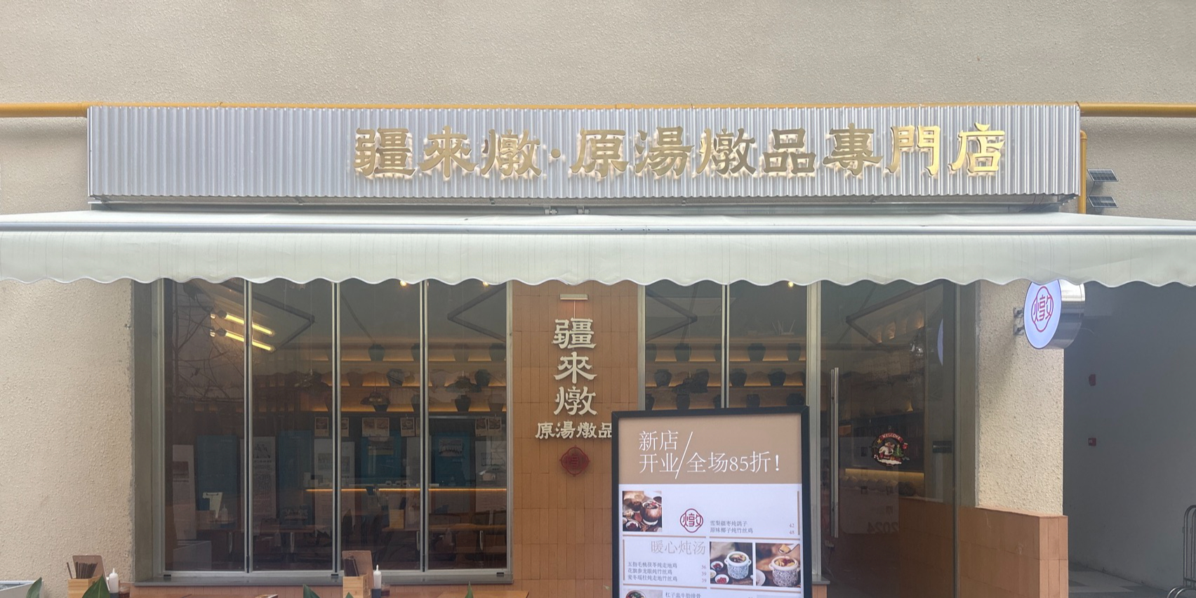 疆来燉原汤燉品专门店清真