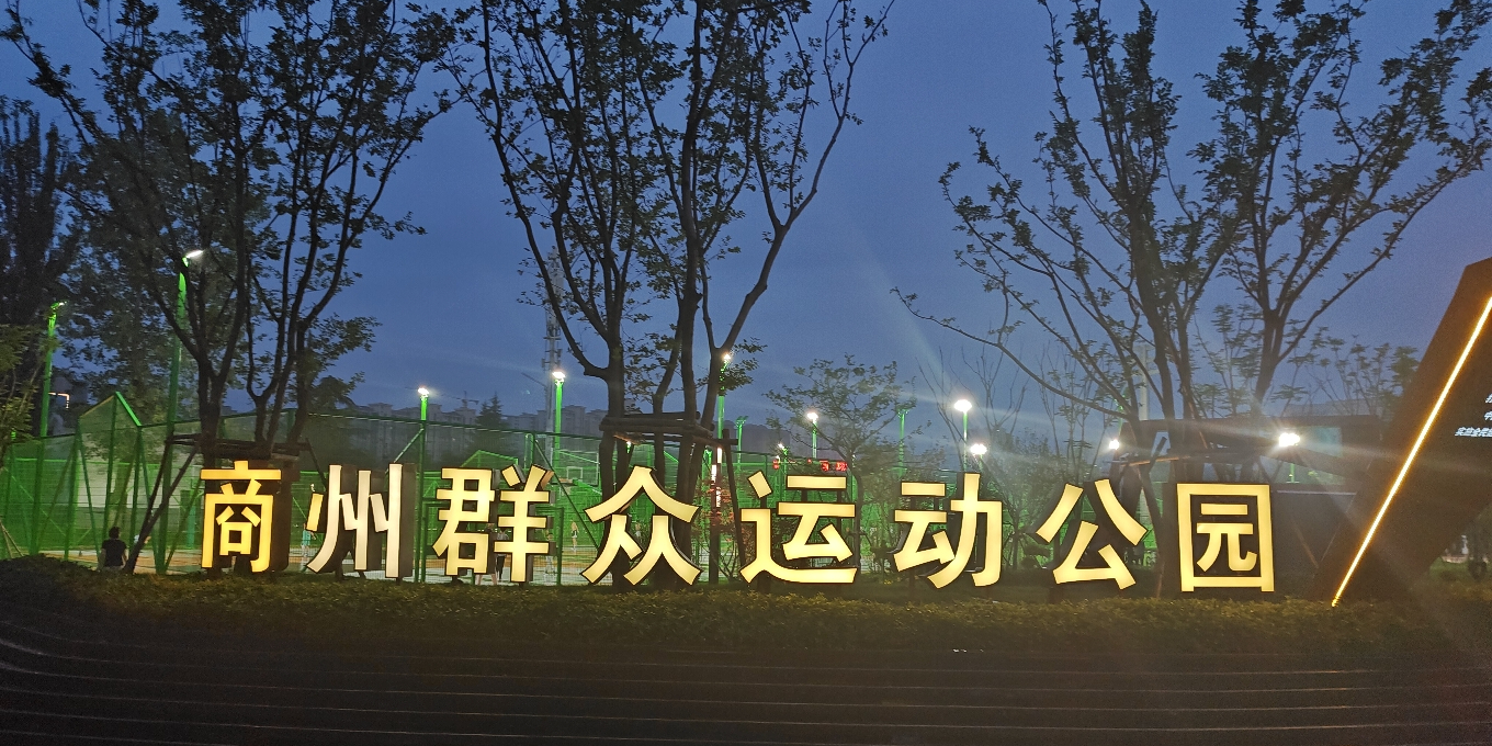 商州群众运动公园