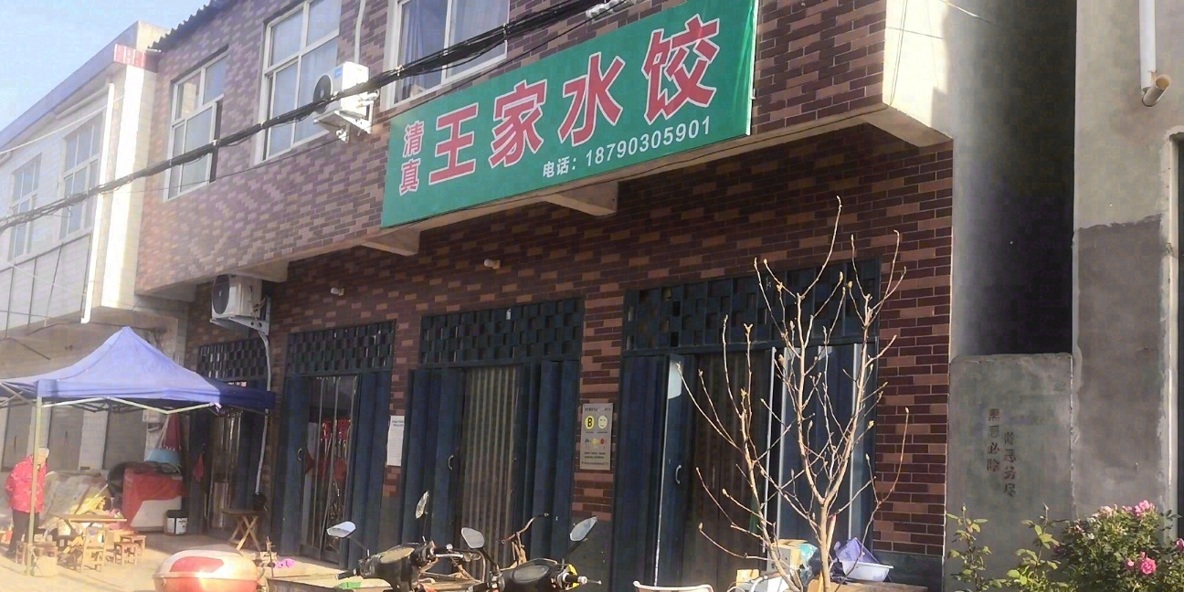蔡寨罐饺子清真王家水饺(和谐路店)