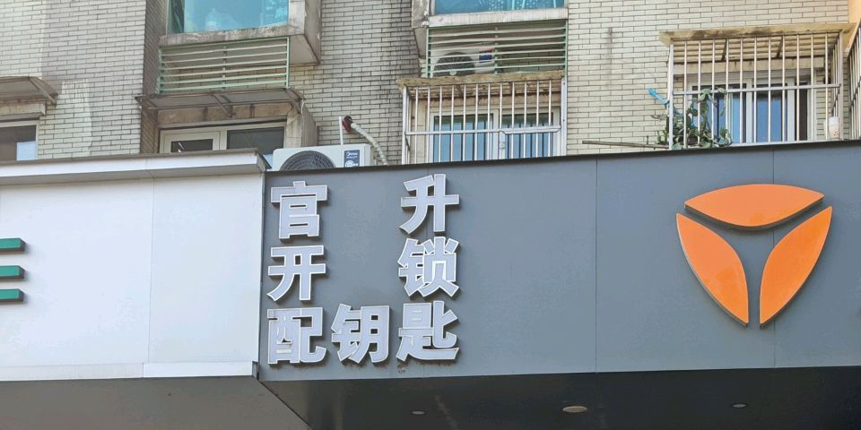 官升开锁配钥匙(黄埔·鑫园店)
