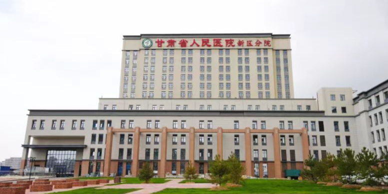 甘肃省人民医院(兰州新区分院)