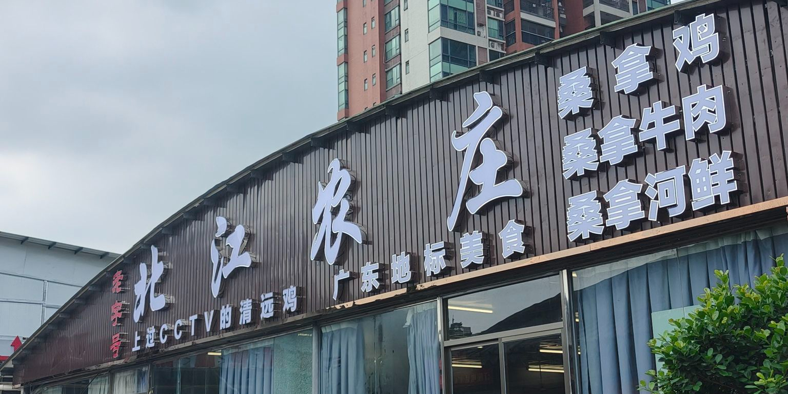 北江农庄·清远桑拿鸡(总店)