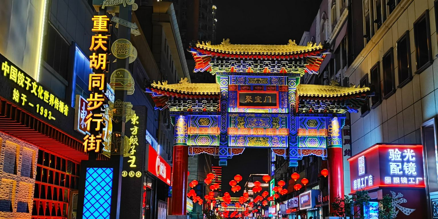 重庆胡同步行街