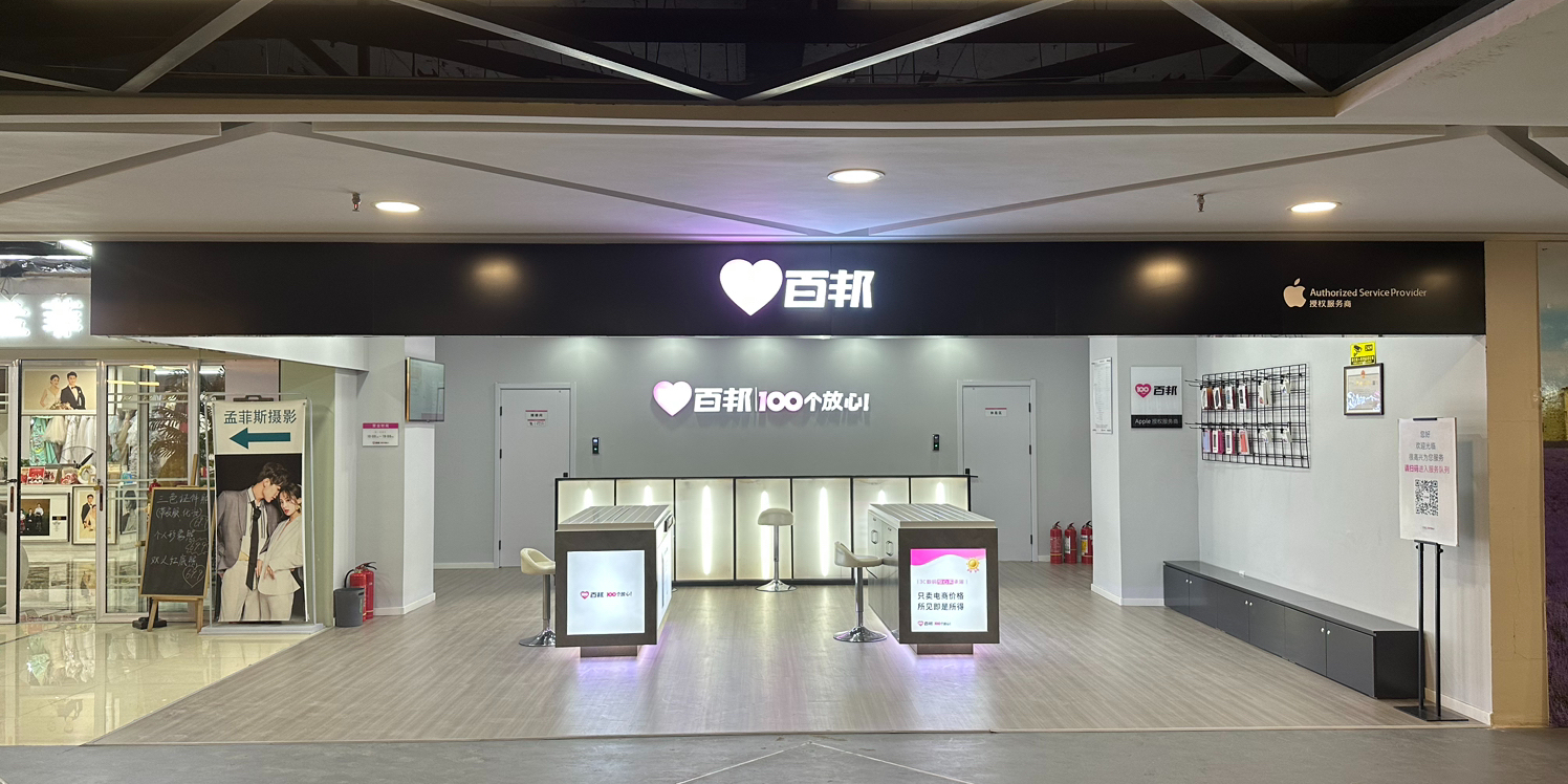 Apple授权服务商(百邦太原贵都店)