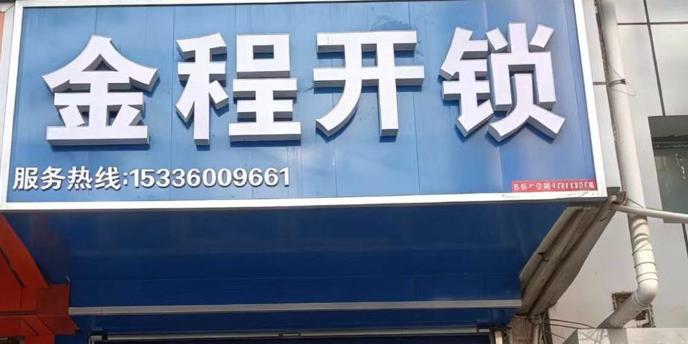 金程开锁