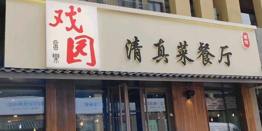 戏园清真菜音乐餐厅(金鹰悦城店)