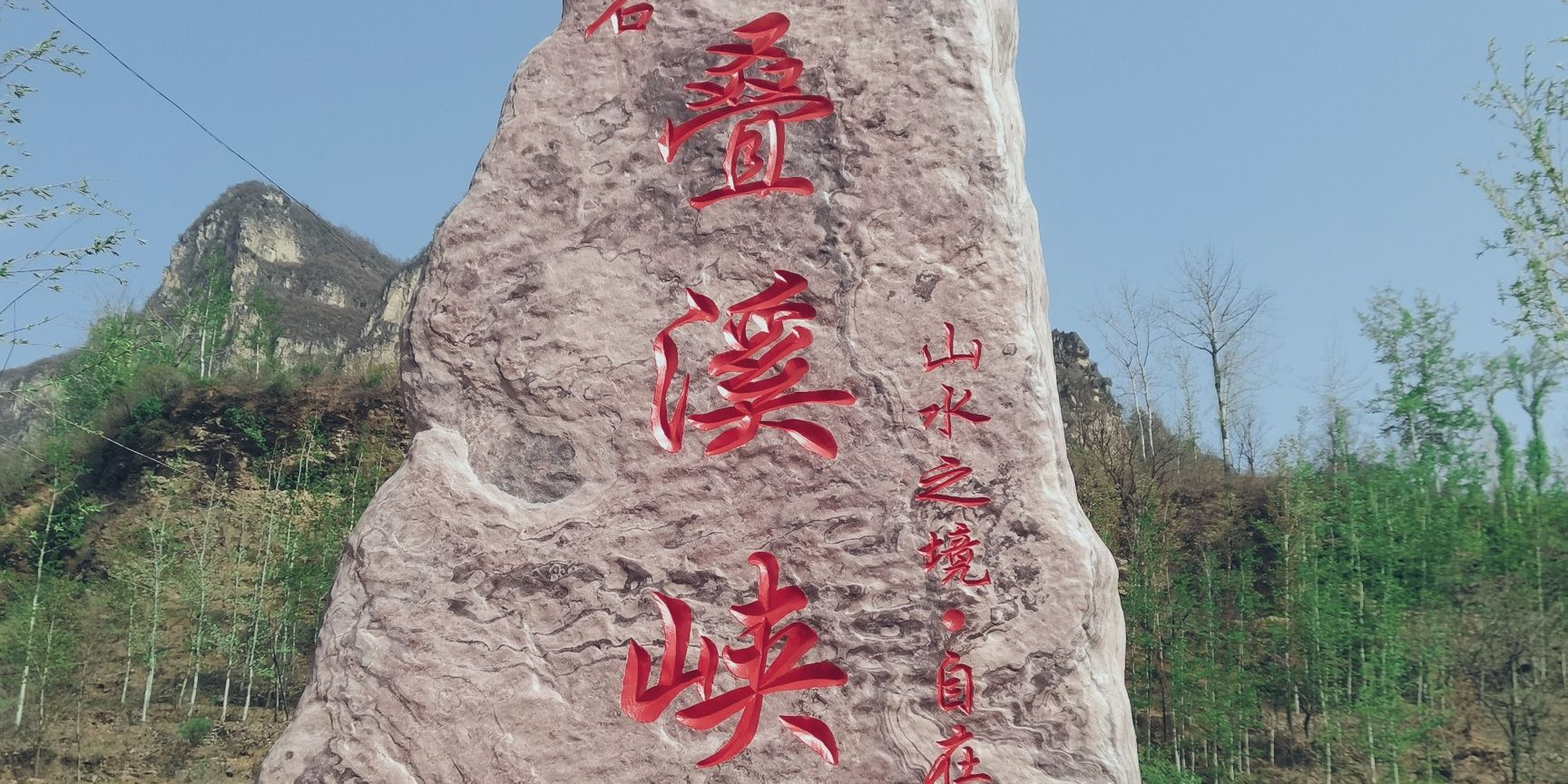 古石叠溪峡