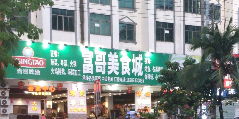 富哥美食城·火焰醉鹅