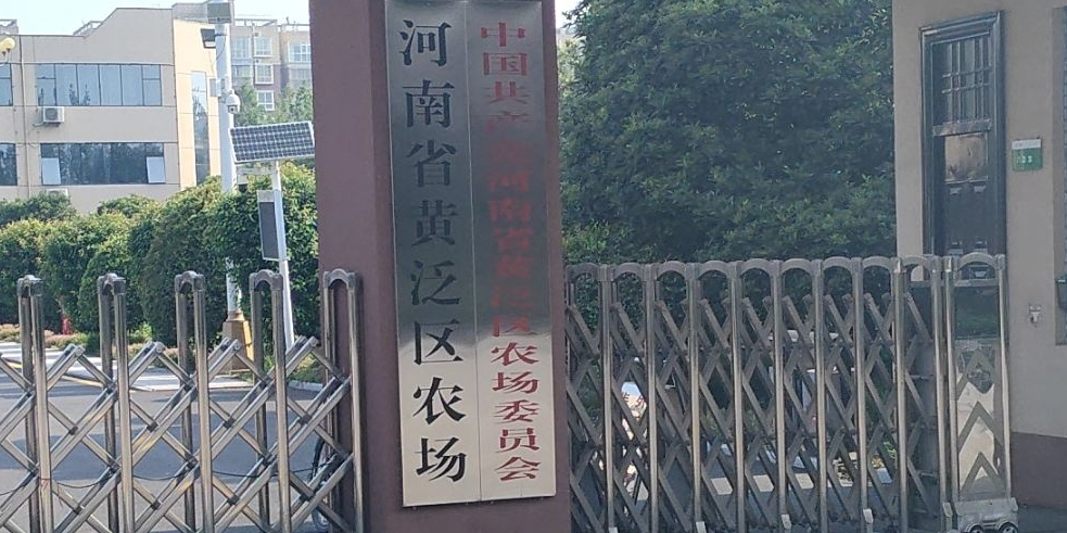 河南省黄泛区农场