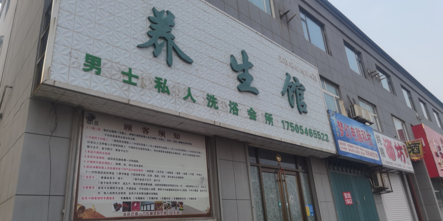东营区医缘男士私人洗浴会所