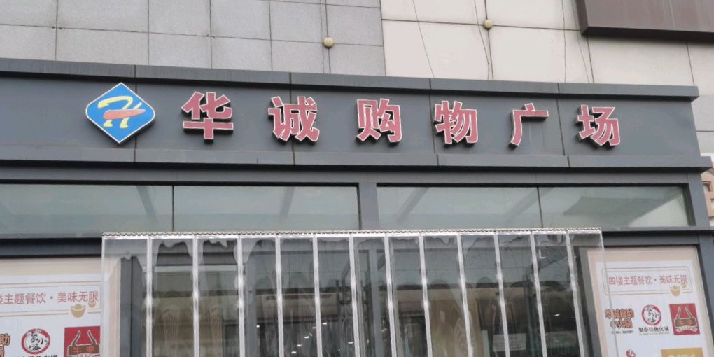 华诚购物广场